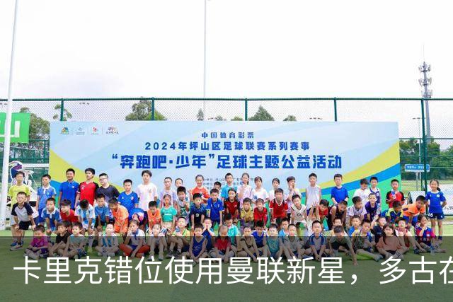 卡里克错位使用曼联新星，多古在国家队大放异彩