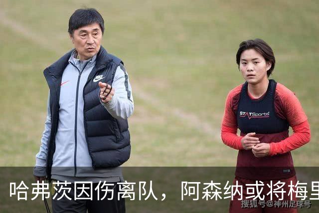 哈弗茨因伤离队，阿森纳或将梅里诺安排为中锋
