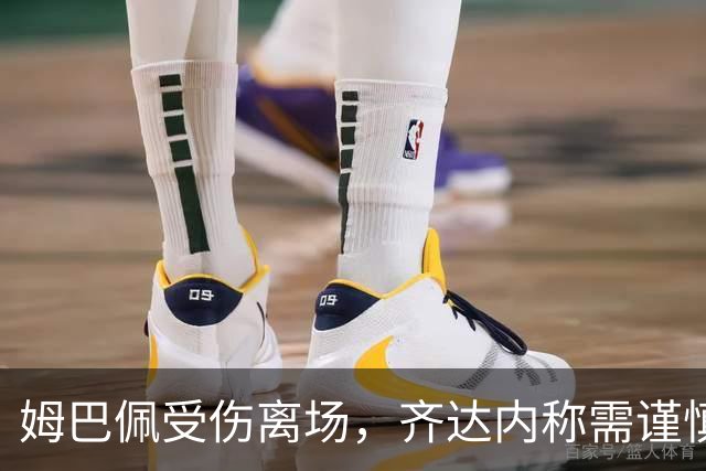 姆巴佩受伤离场，齐达内称需谨慎对待