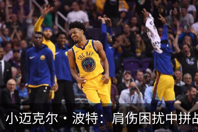 小迈克尔·波特：肩伤困扰中拼战抢七 依旧遭遇掘金交易风波