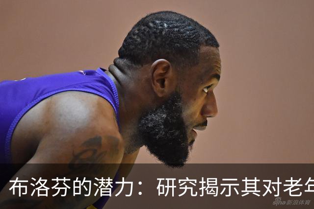布洛芬的潜力：研究揭示其对老年人四种症状的缓解效果