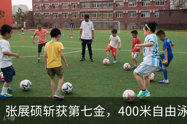 张展硕斩获第七金，400米自由泳再创辉煌
