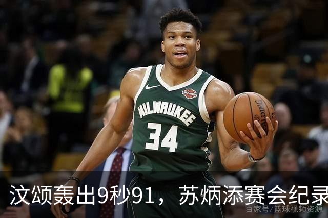 汶颂轰出9秒91，苏炳添赛会纪录被打破；谢震业与曾克理携手进决赛