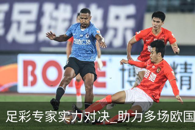 足彩专家实力对决 助力多场欧国联竞猜